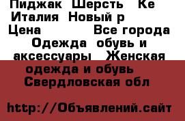 Пиджак. Шерсть.  Кеnzo.Италия. Новый.р- 40-42 › Цена ­ 3 000 - Все города Одежда, обувь и аксессуары » Женская одежда и обувь   . Свердловская обл.